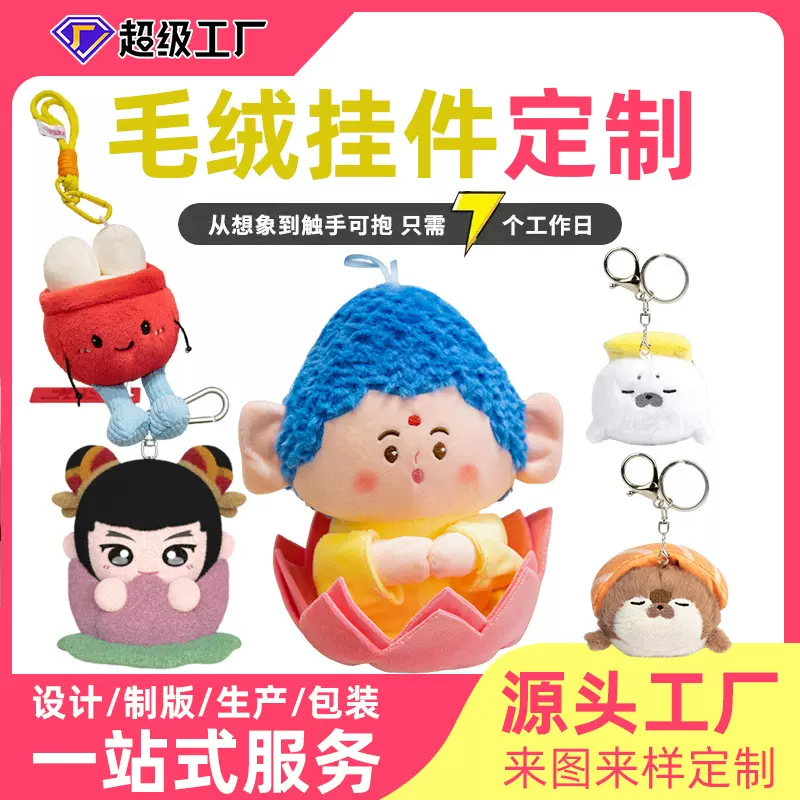 毛绒挂件钥匙扣定制包包挂饰小号娃娃订制公仔车载背包玩偶定