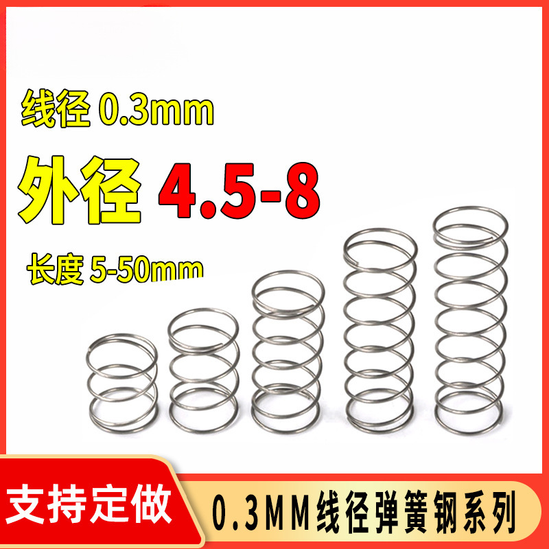 小弹簧线径0.3外4.5-8mm压力压缩细软弹黄配件回位弹簧钢压簧