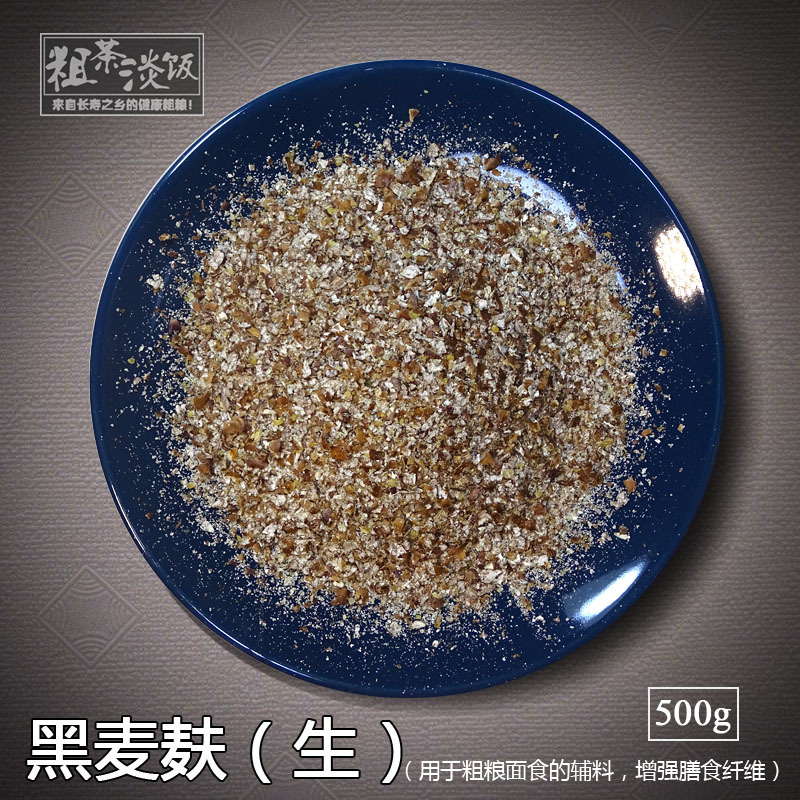 现磨生熟粗 黑麦麸皮 麦麸皮粉 新鲜食用黑小麦皮麸子麦麸粉面粉