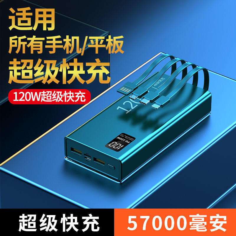 120W超级快充570000毫安实标跨境爆款大容量自带四线支持任何手机|undefined
