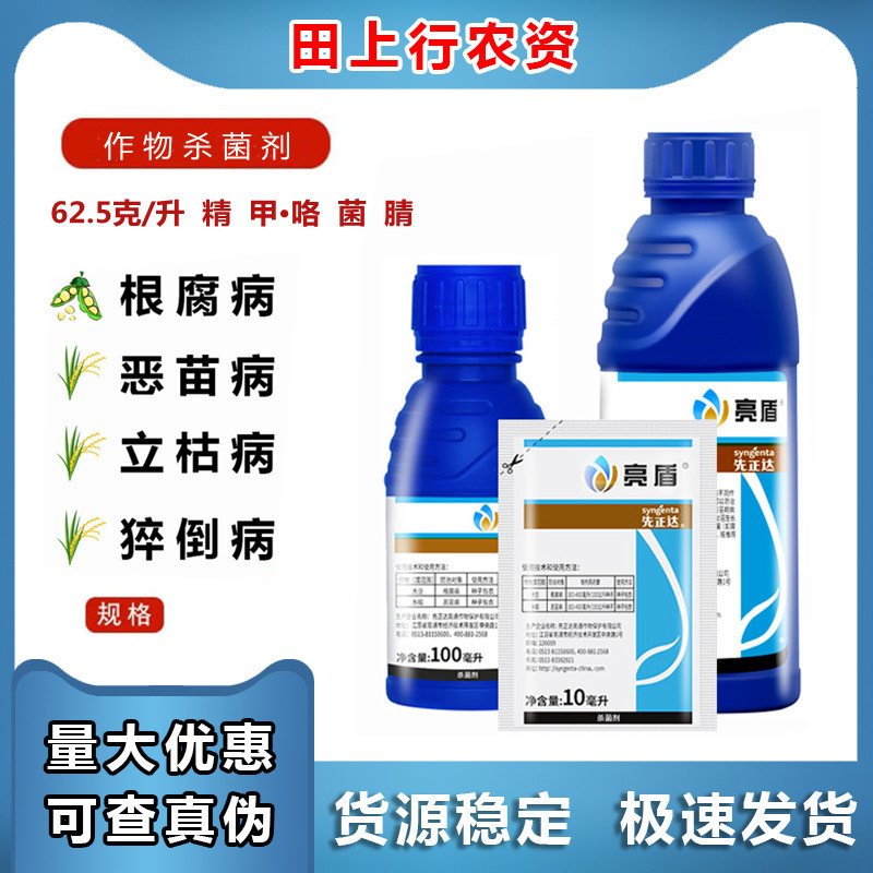 瑞士先正达 亮盾 精甲咯菌腈 大豆根腐水稻恶苗病农药杀菌种衣剂