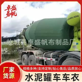 定制加厚商砼罐车车衣混凝土运输车罐衣加厚帆布水泥罐车罩厂家