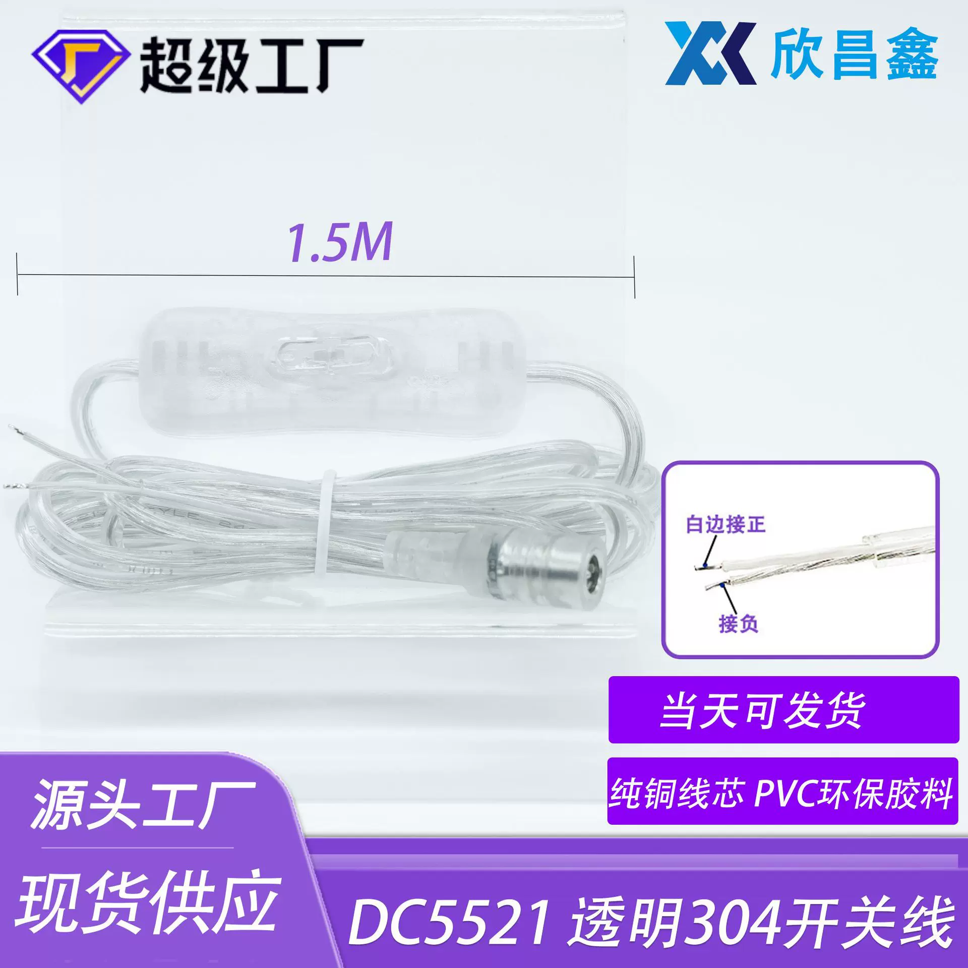 现货供应dc母头透明304开关线1.5米长广告灯dc电源线防水船型