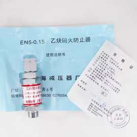 EN5-0.15乙炔回火防止器上海牌回火器上海减压器厂生产
