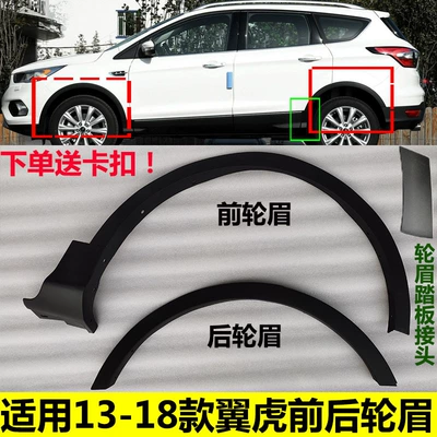 Suitable for the 2013-2018 Ford Kuga (Winguard) front fender trim, wheel arch trim, and front and rear wheel arch clips