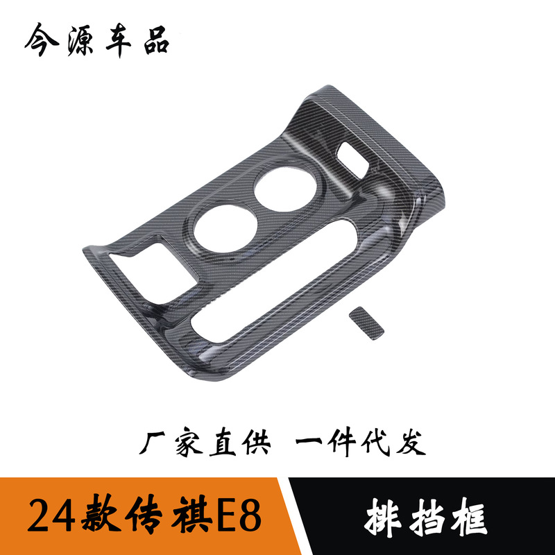 Suitable for 24 Chuanqi E8 center console water Cup frame anti-scratch stickers carbon fiber central control gear panel modification Suitable for 24 Chuanqi E8 center console water Cup frame anti-scratch stickers carbon fiber central control gear panel modification