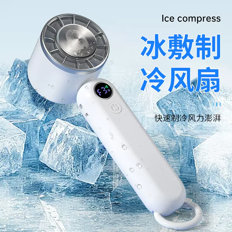 2025新品制冷风扇手持小风扇家用户外便携迷你高速暴力冰敷风扇