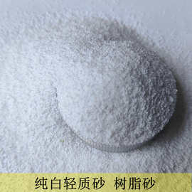 河北喷砂树脂砂 地皮漆轻质树脂砂 型号齐全 东莞厂家