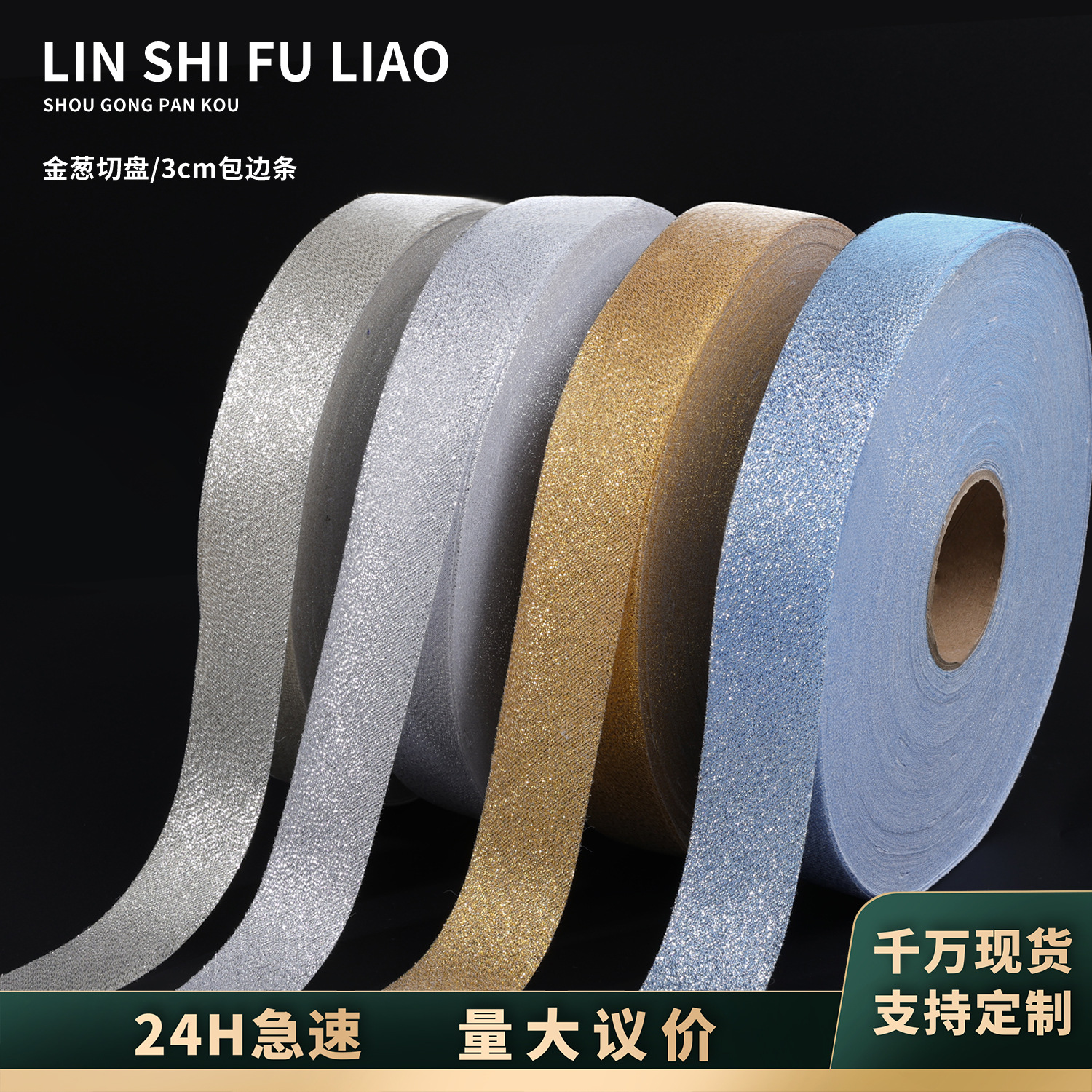 3CM金葱切条布带包边条织带滚边条服装辅料闪粉装饰绸带金葱切盘