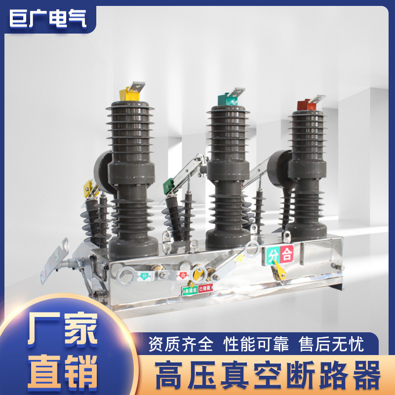 巨广厂家直供户外高压断路器户外真空断路器ZW32-12G/630 1250A