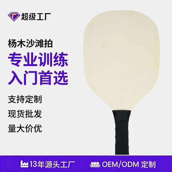 Beginner wooden pickleball racket set, custom-made, wear-resistant, thickened poplar wood, for outdoor sports and exercise