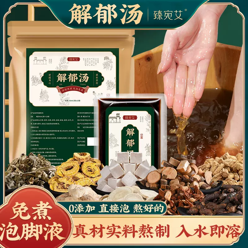 草本解郁汤 免熬煮足浴液泡脚液家用泡脚包足浴包泡脚药包批发
