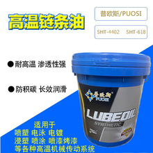 普欧斯合成高温链条润滑油500度300度流焊喷涂流水线烤炉耐高温油