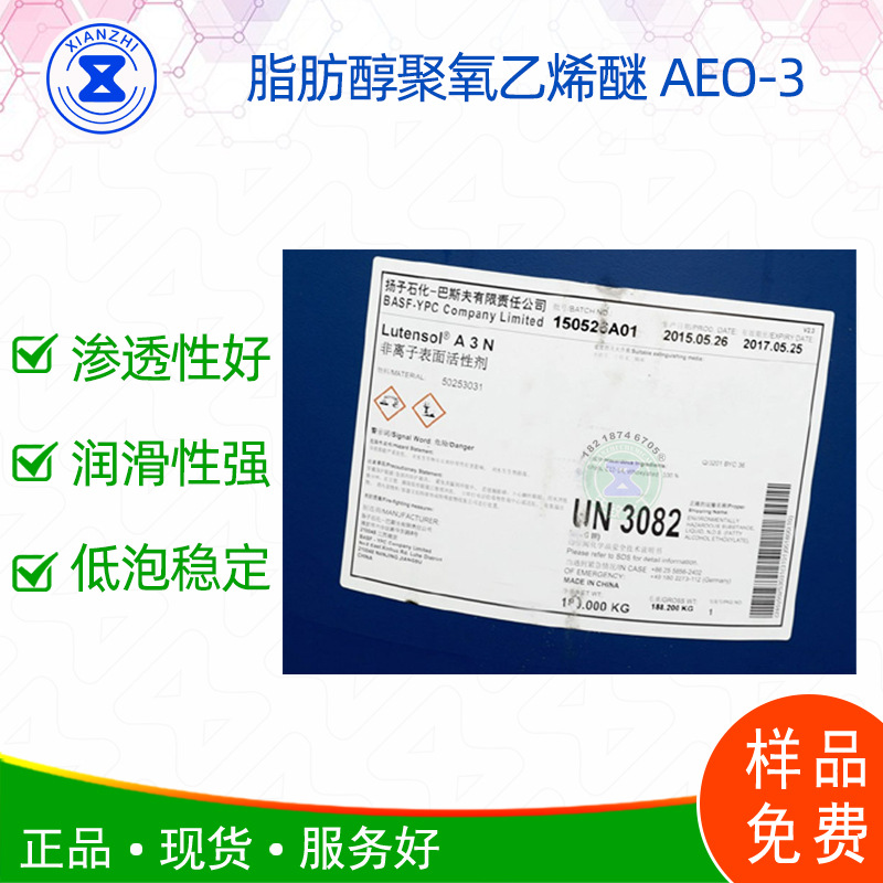 脂肪醇聚氧乙烯醚AEO-3BASF非离子表面活性剂aeo-3O3乳化性强