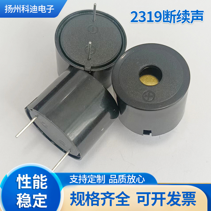 2319断续声插针式有源蜂鸣器响应灵敏高分贝低能耗蜂鸣器厂家供应