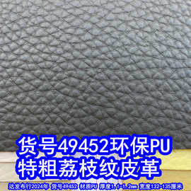 49452#特粗荔枝纹皮革、PU仿皮荔枝纹乱纹皮革