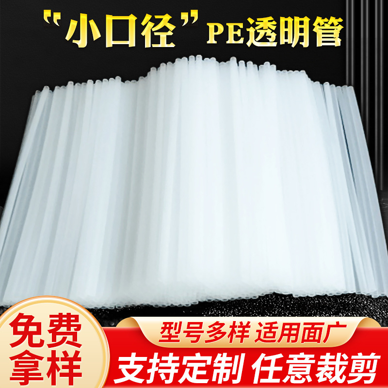 河北pe透明管饮料用管半透明管鱼缸氧气管洗手液泵头管塑料空心管