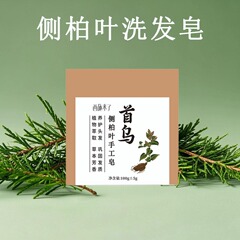 西施来何首烏側柏葉シャンプー石鹸深層洗浄改善髪手石けんシャンプー卸売り