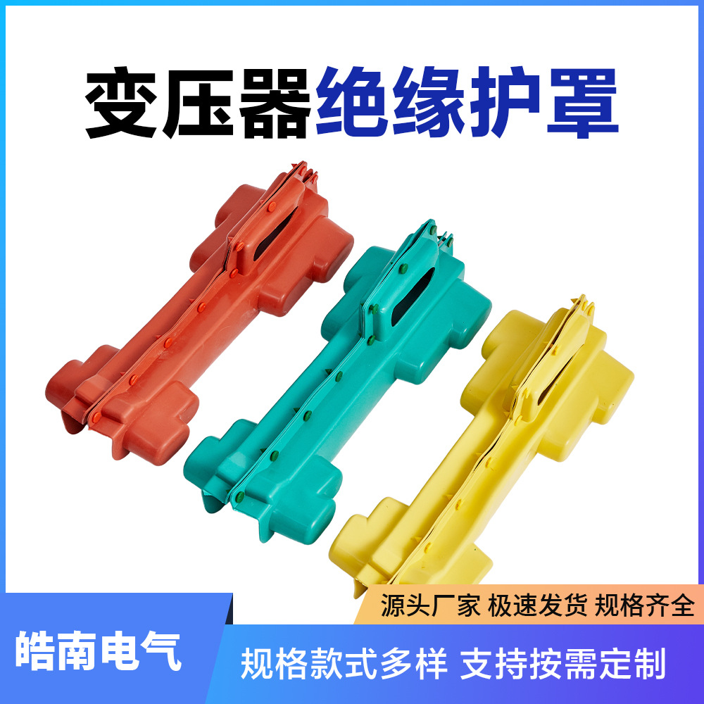 厂家直销电力护套 变压器高低压护套电力设备绝缘护套护罩