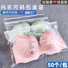 內衣包裝袋高透明塑料袋通用尺碼表袋子女服裝文胸拉鏈袋PE自封袋