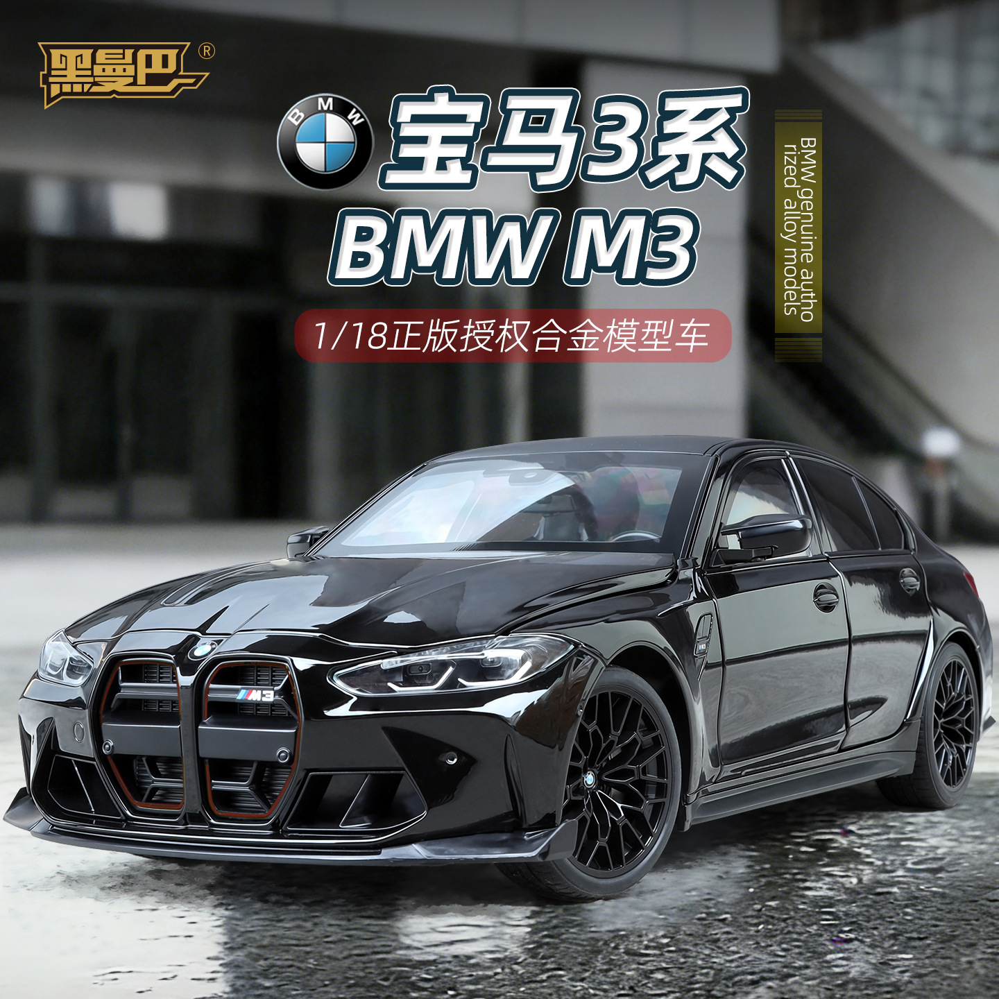Auténtica autorización 1: 18 BMW M3 modelo de automóvil de aleación puerta abierta deslizante gran detalle de simulación lleno de regalo de acompañante de gama alta