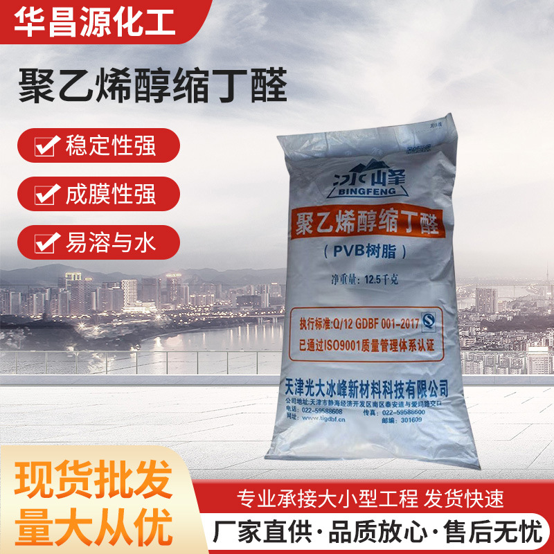 厂家供应聚乙烯醇缩丁醛PVB天津冰峰牌涂料油墨树脂5-160秒