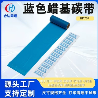 定制HD707蓝色打印混合基碳带 蓝色110mm*300m碳带混合基