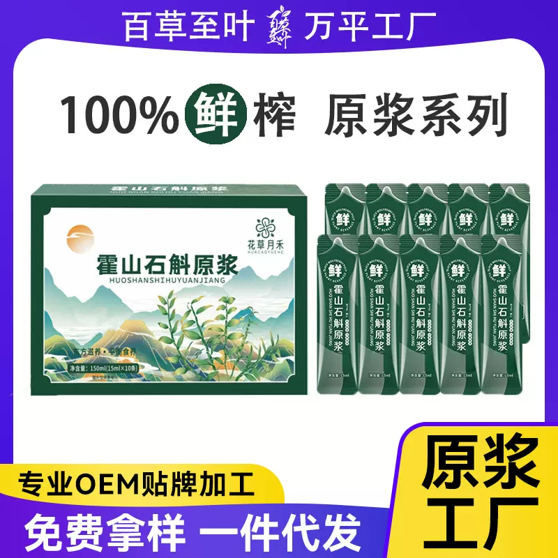 石斛原浆霍山石斛枫斗原浆铁皮石斛鲜榨NFC饮品源头工厂代发批发
