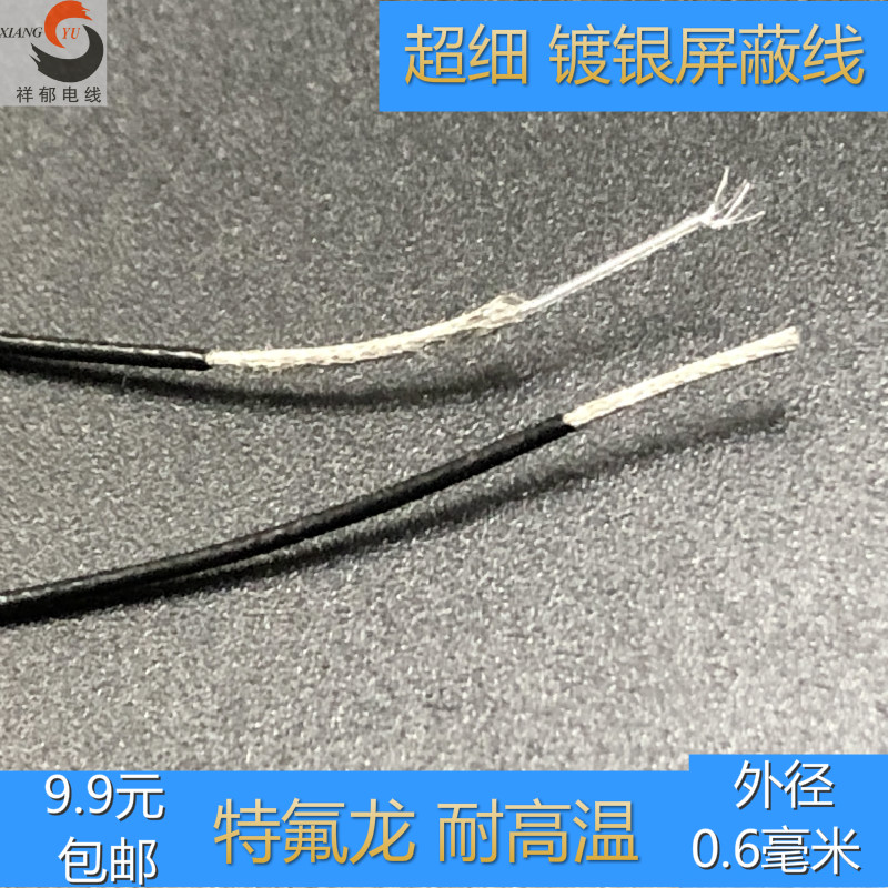 超细镀银屏蔽线 外径0.6毫米 极细铁氟龙 耐高温电线 抗干扰导线