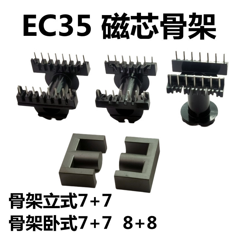 EC35磁芯骨架立式7+7卧式7+78+8电胶木PC40材质高频变压器材料