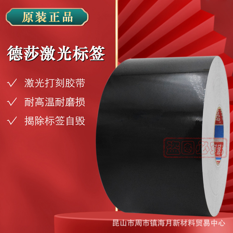 德莎tesa6930标签胶带易碎激光蚀刻打印纸黑色汽车铭牌条形码3非M