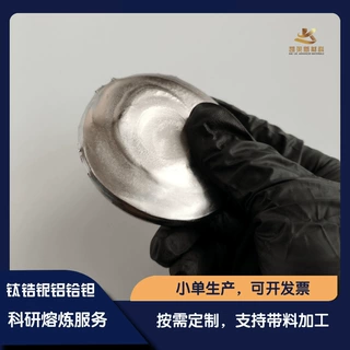 钛锆铌铝钽铪高熵难熔合金 定制成分 HfNbZrTiTaAl  科研实验500g