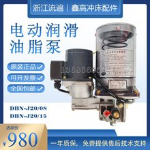 DBN-J20/15D3浙江流遍油脂润滑泵扬力冲床电动黄油泵DBN-J20/08D3