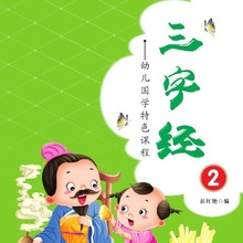 幼儿园图书教材课本批发奇彩文化幼儿国学特色课程-三字经