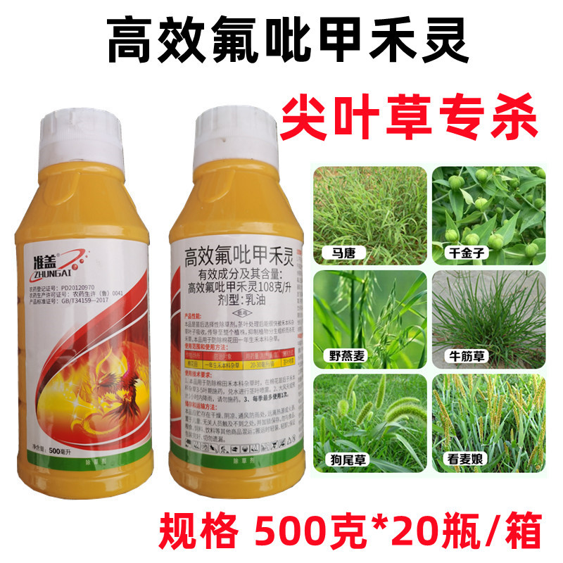 格力斯高效氟吡甲禾灵高盖花生大豆尖叶草牛筋草马唐芦苇除草剂