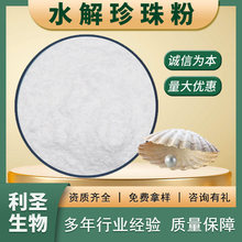 水解珍珠粉99%纳米级珍珠粉化妆品原料水溶性珍珠水解珍珠粉