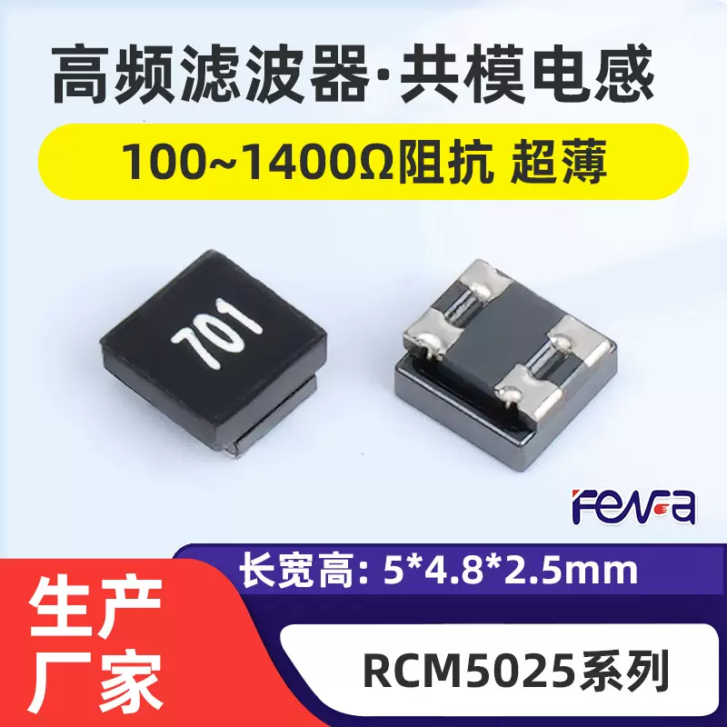 RCM5025共模电感 smt贴片共模扼流圈 电源电路滤波电感70Ω阻抗