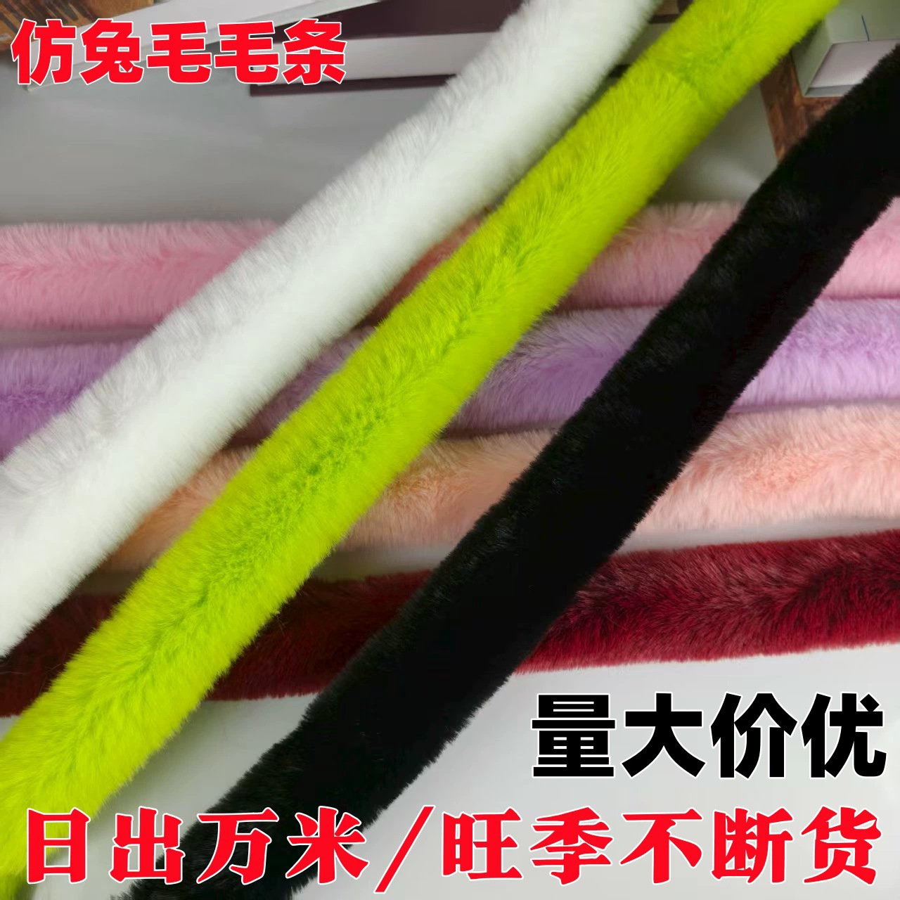 厂家现货现发仿獭兔毛毛绒条批发汉服斗篷鞋子袖口包边人造毛毛条