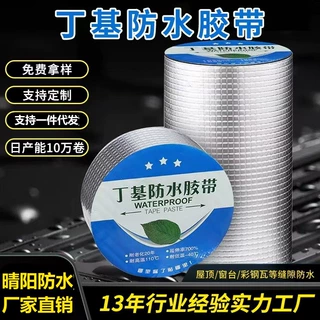 丁基胶带屋顶窗台彩钢瓦裂缝补漏材料金属铝膜自粘防水胶带批发