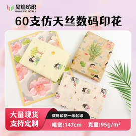 工厂60支仿天丝国风数码印花布料新中式女装服装儿童连衣裙布料