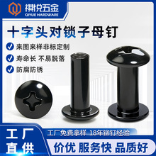 十字头对锁子母钉镀镍黑色半圆头铆钉账本铆钉 相册铆钉 菜谱铆钉