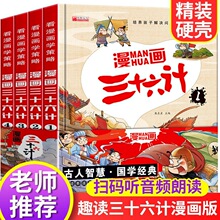 三十六计精装儿童国学经典早教启蒙绘本36计连环画漫画书趣读批发