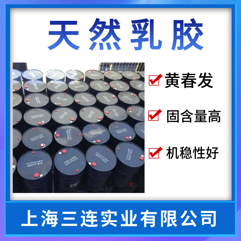 天然乳胶黄春发乳胶 天然乳胶 白乳胶泰华