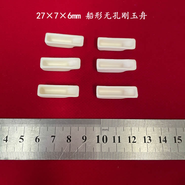 99氧化铝   实验室用    约0.3ml     27*7*6mm  船型刚玉舟