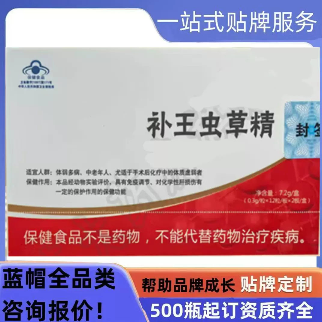 补王虫草精免疫调节保健食品OEM贴牌加代工工厂保健品批发