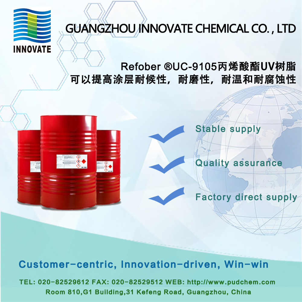 Refober ®UC-9105丙烯酸酯UV树脂   应用于木器，塑胶基材