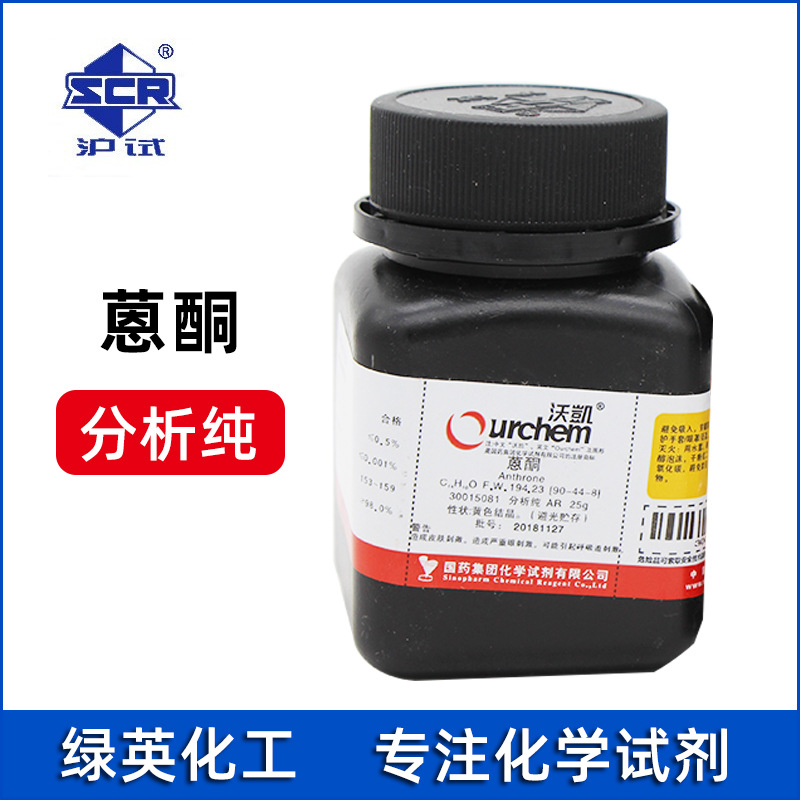上海国药 蒽酮 AR25克/瓶 沃凯 化学试剂
