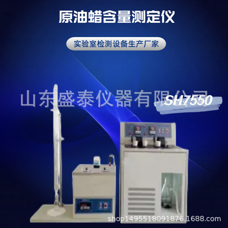 SH7550自动恒温原油蜡含量测定仪 沥青质含量试验仪