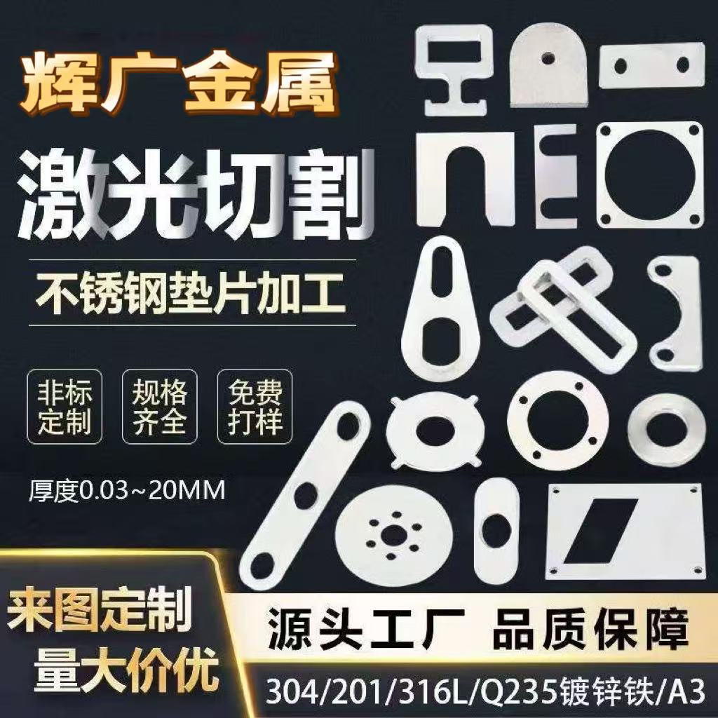 厂家现货 供应金属不锈钢垫片 异型平垫 激光切割