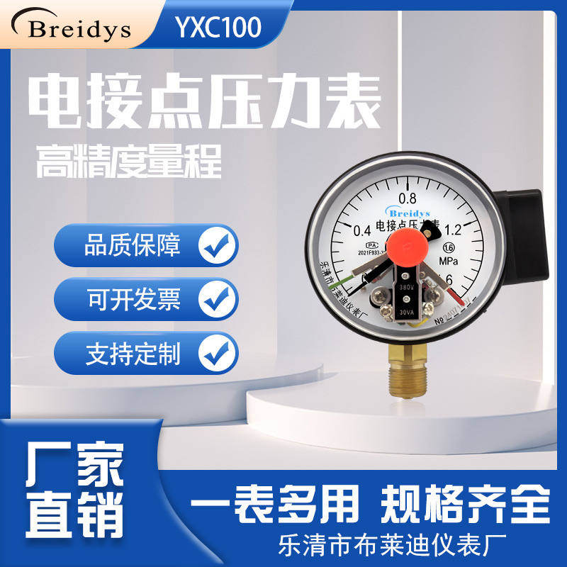 厂家直销YXC100电接点压力表磁阻式上下限开关水压0-1.6MPa压力表